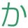 か